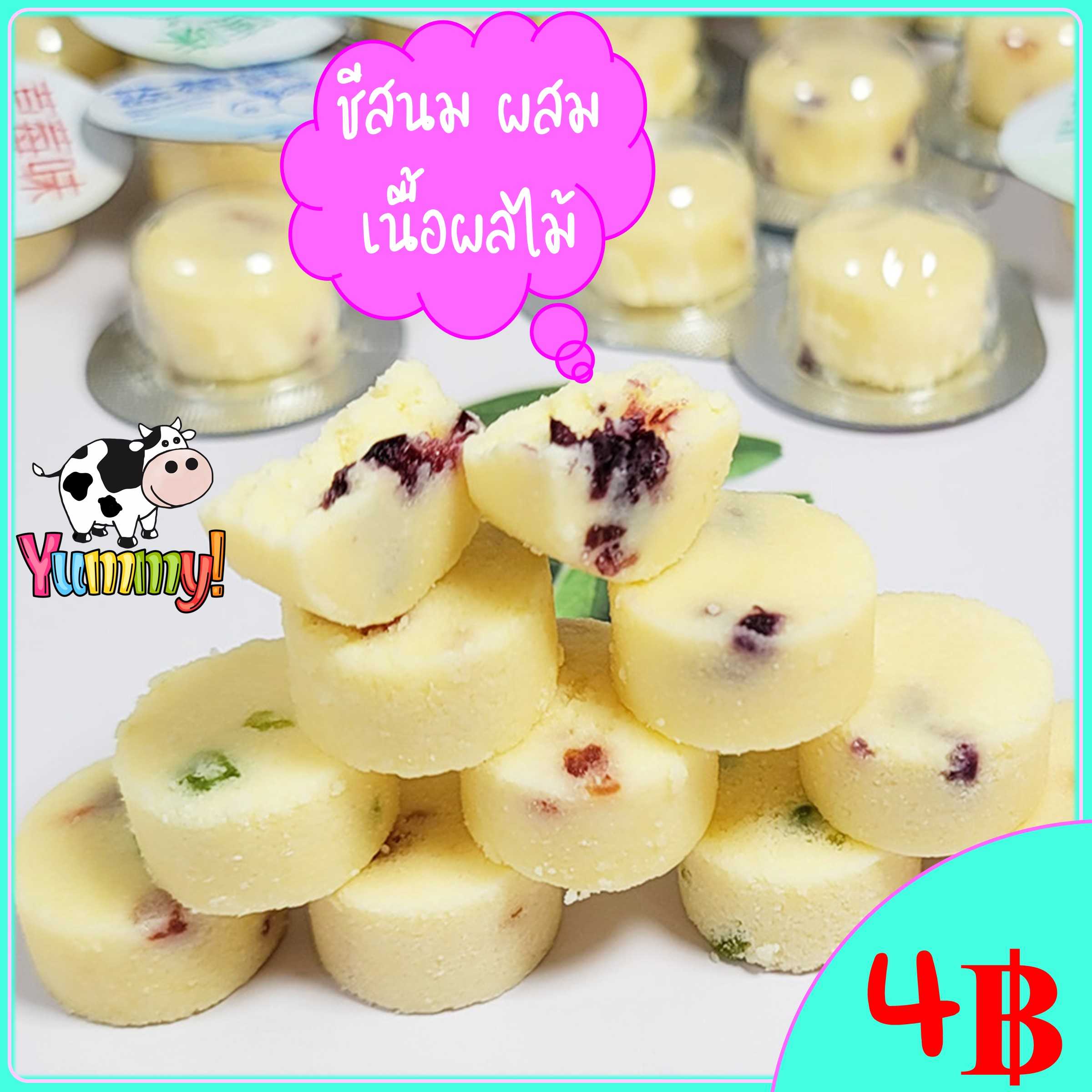 ชีสนมวัวผสมเนื้อผลไม้ หอม มัน อร่อย เคี้ยวเพลิน