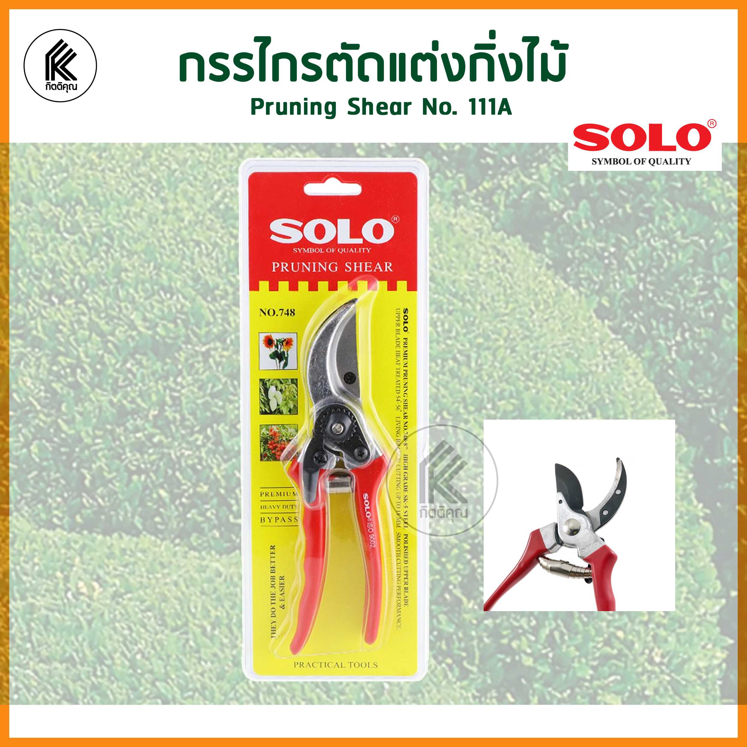 กรรไกรตัดกิ่ง SOLO PRUNING SHEAR 8 NO.111A ตกแต่งกิ่ง ตัดก้าน  กิ่งไม้ ต้นไม้ ผลไม้ cut branch