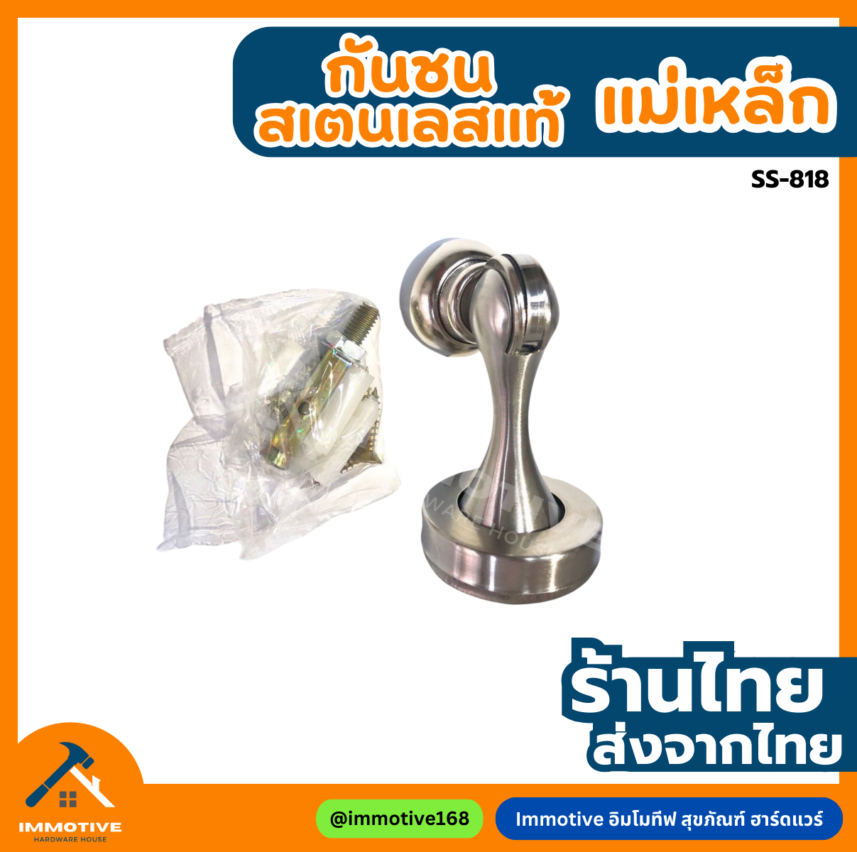 (SS-818) กันชนแม่เหล็ก สเตนเลสขัดด้าน #กันชน