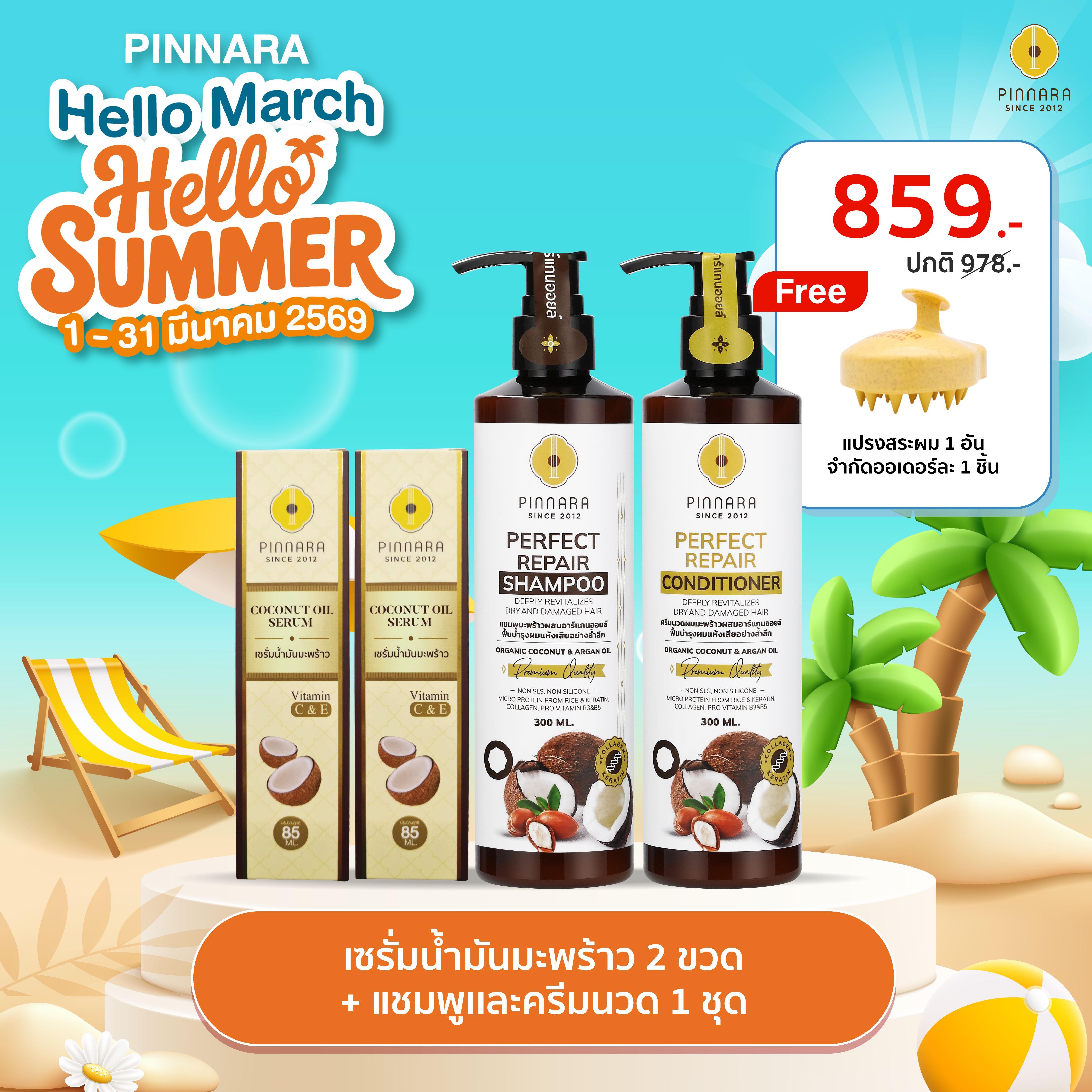 [859] SET เซรั่มน้ำมันมะพร้าว 2 | ชุดแชมพูครีมนวด 1 ชุด