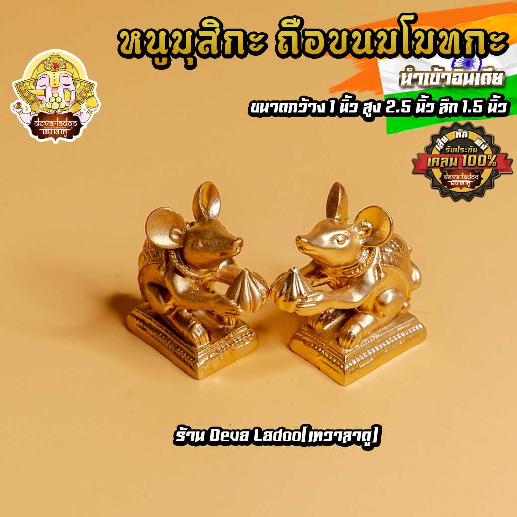 🐁 หนูมุสิกะ นำเข้าอินเดีย สีโรสโกลด์ ถือขนมโมทกะ บริวารแห่งองค์พระพิฆเนศ 🐁