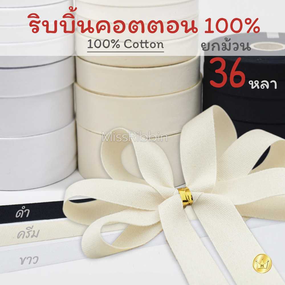 ริบบิ้นผ้าคอตตอน ยาว36หลา
