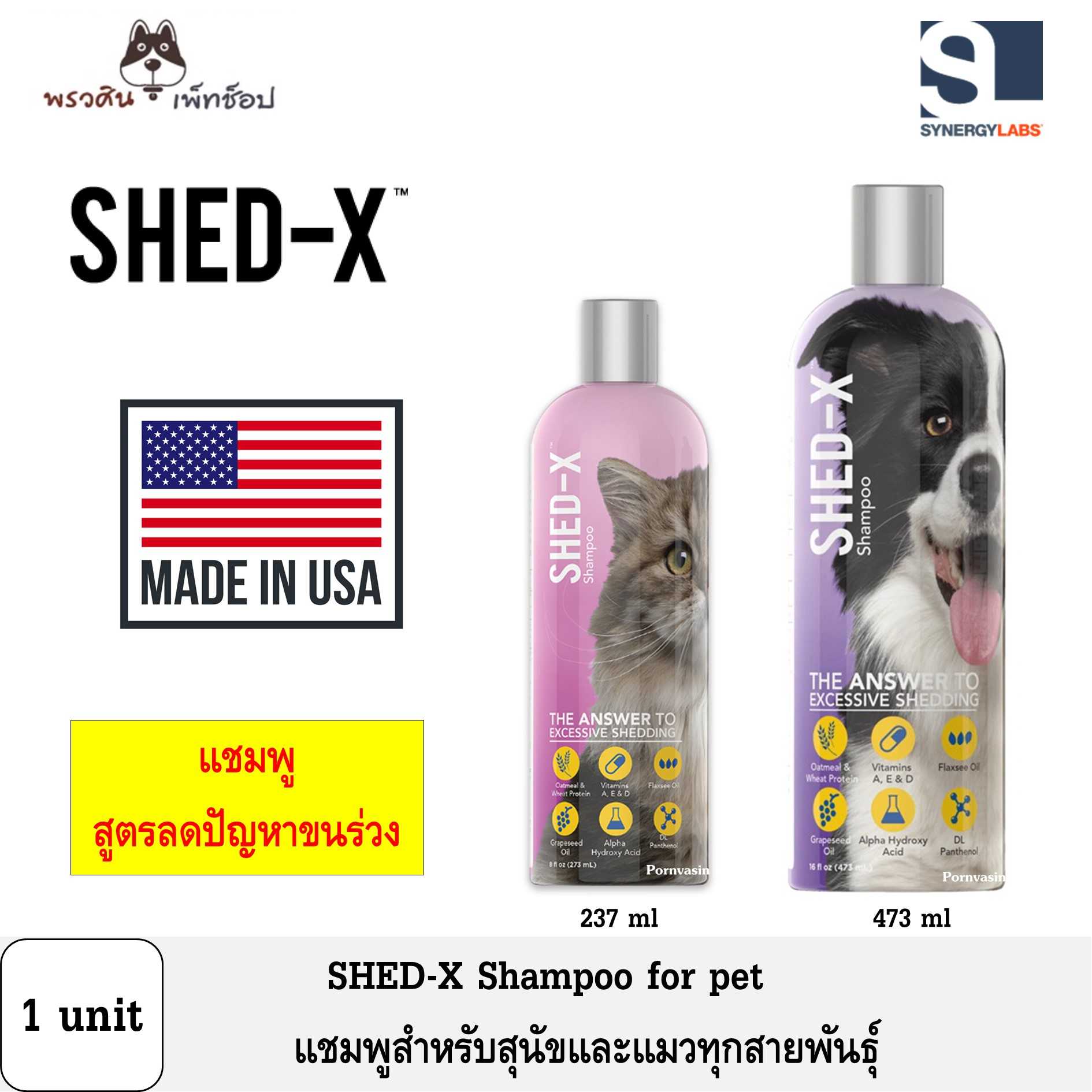 SHED-X SHAMPOO แชมพูสัตว์เลี้ยง แชมพูสุนัขและแมว สูตรแก้ปัญหาขนร่วง  1 ชิ้น