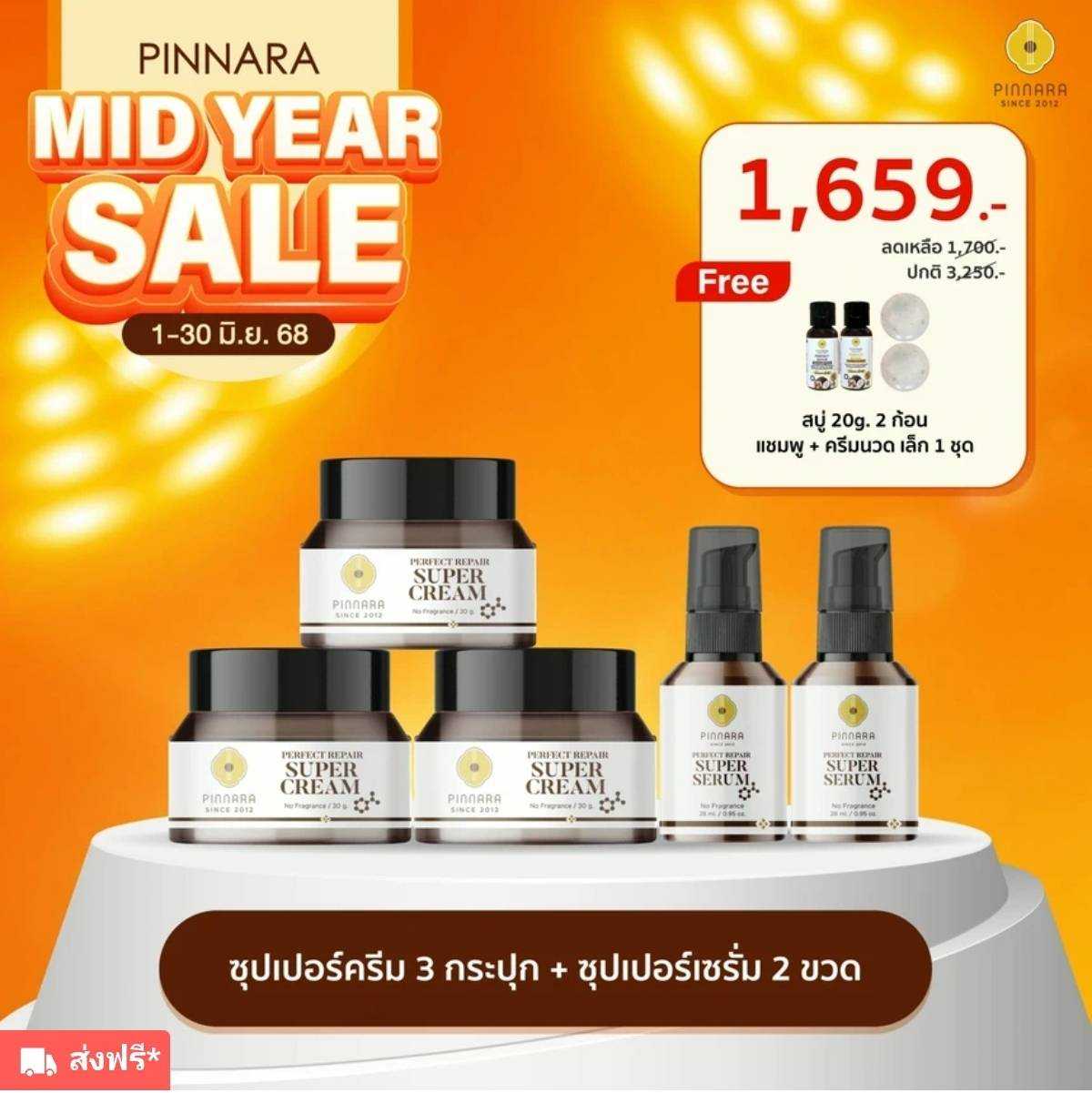ซุปเปอร์เซรั่ม 2 + ซุปเปอร์ครีม 3