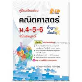 9786162375644 คู่มือเตรียมสอบคณิตศาสตร์ ม.4-5-6 ฉบับสมบูรณ์ (พื้นฐานและเพิ่มเติม)
