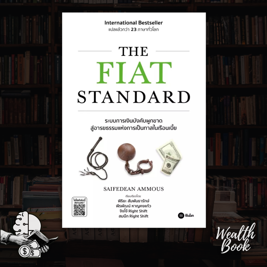 หนังสือ The Fiat Standard | ระบบการเงินบังคับผูกขาด  สู่อารยธรรมแห่งการเป็นทาสในเรือนเบี้ย