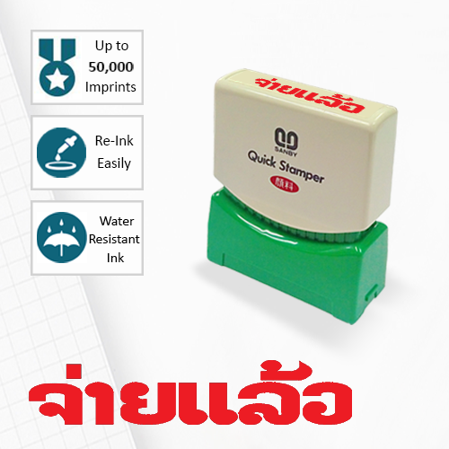SANBY ตรายางสำเร็จรูป หมึกในตัว รุ่น QUICK STAMPER (S) LA1R [จ่ายแล้ว]