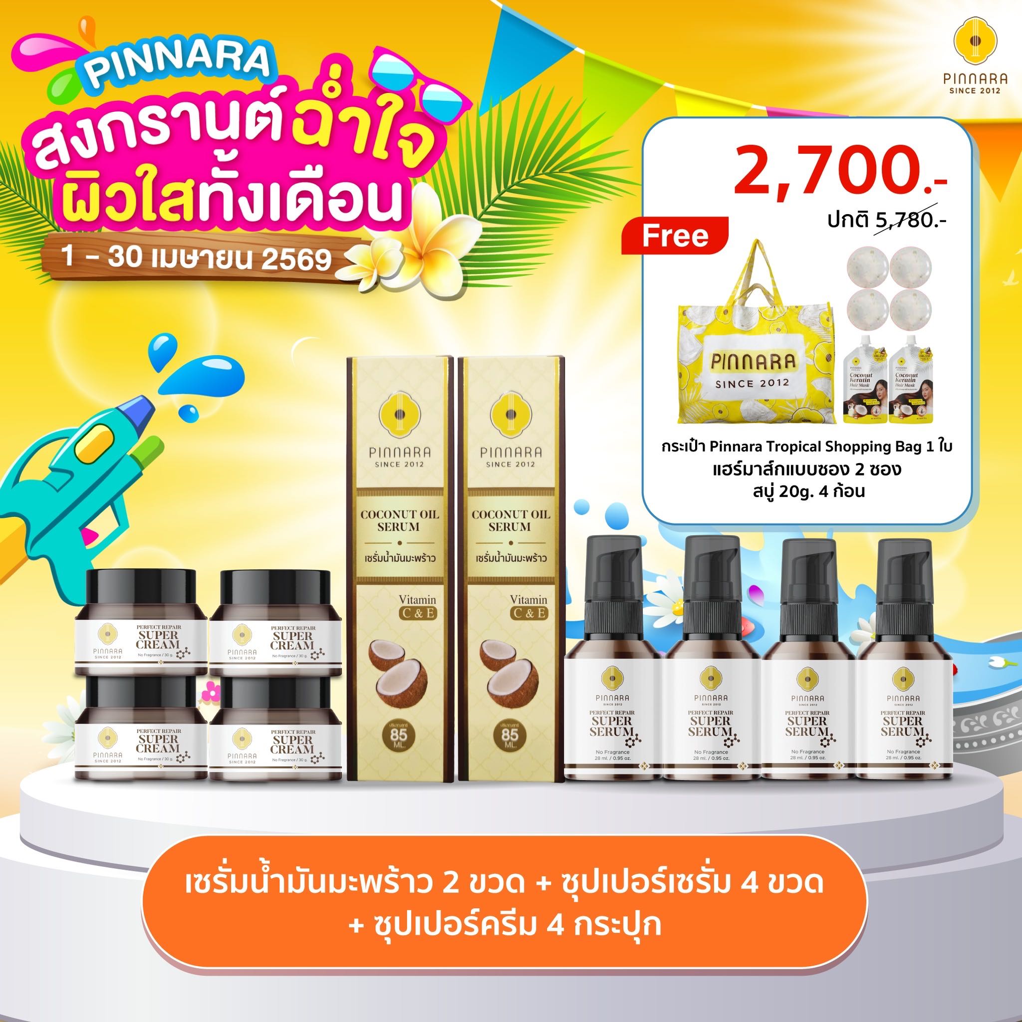 [2,700]SET 10 ชิ้น เซรั่มน้ำมันมะพร้าว 2 | ซุปเปอร์เซรั่ม 4 | ซุปเปอร์ครีม 4