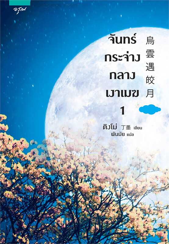 นิยายเรื่อง จันทร์กระจ่างกลางเงาเมฆ เล่ม 1-2 (2 เล่มจบ) : ติงโม่ (Ding Mo) : อรุณ