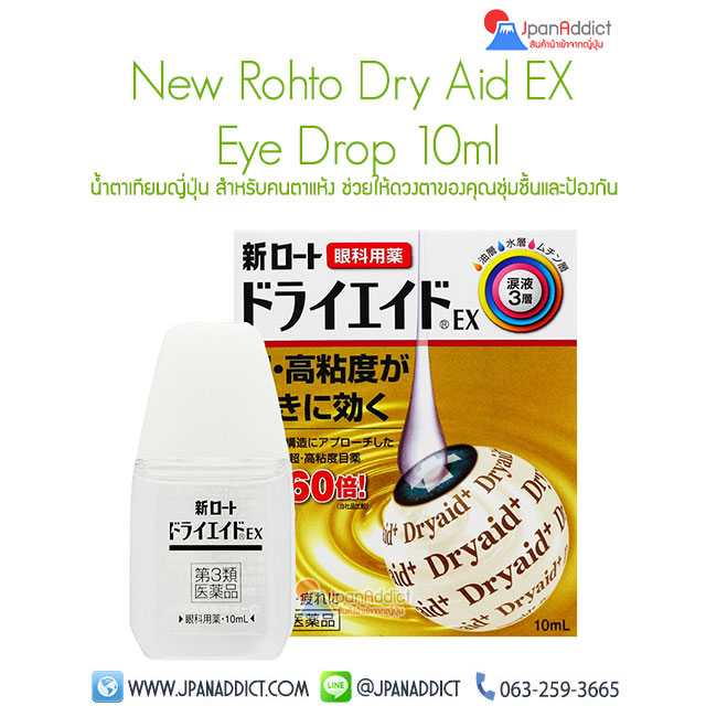 Rohto Dry Aid EX Eye Drop 10ml น้ำตาเทียมญี่ปุ่น สำหรับคนตาแห้ง ช่วยให้ดวงตาของคุณชุ่มชื้นและป้อง...