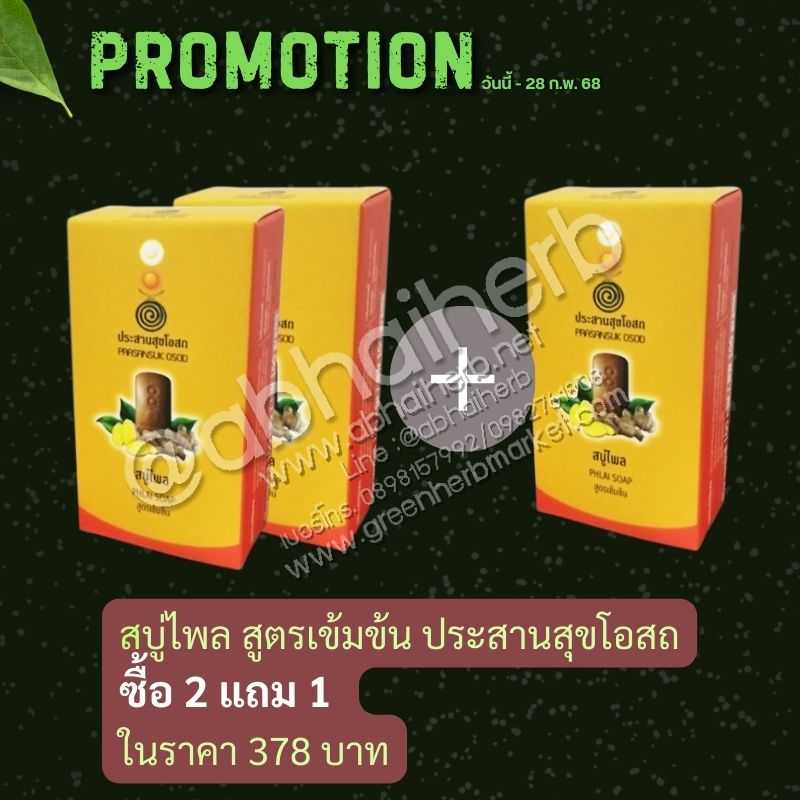 โปรโมชั่น ซื้อ 2 แถม 1 สบู่ไพล สูตรเข้มข้น ประสานสุขโอสถ