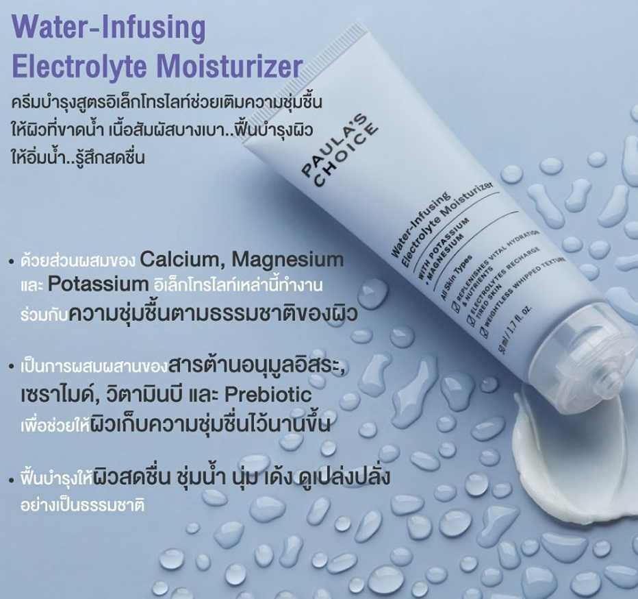 PAULA'S CHOICE :: Water-Infusing Electrolyte Moisturizer ครีมบำรุง เติมเต็มความสดชื่นให้ผิวที่ขาดน้ำ