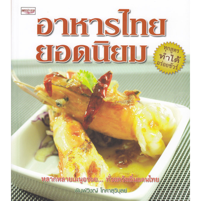 อาหารไทยยอดนิยม