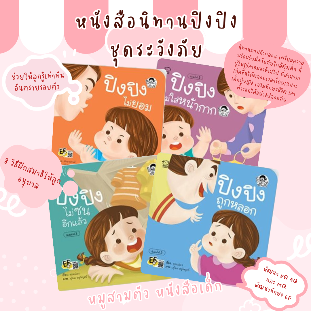 นิทานคำกลอน ปิงปิง - ชุดระวังภัย