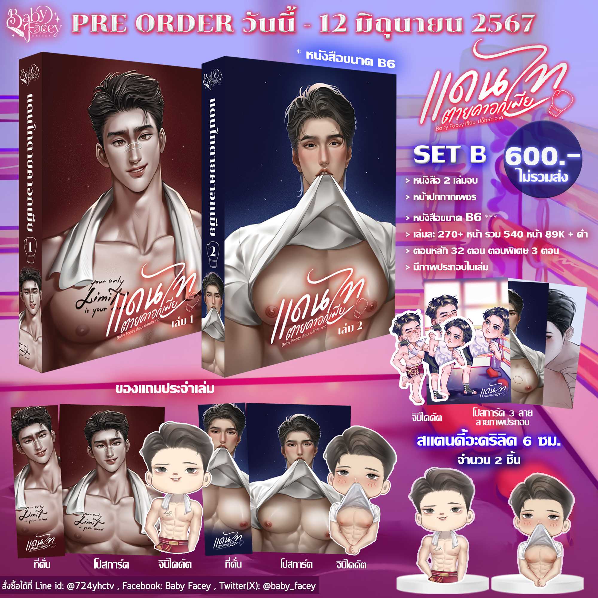 [SET B] แดนไทตายคาอกเมีย