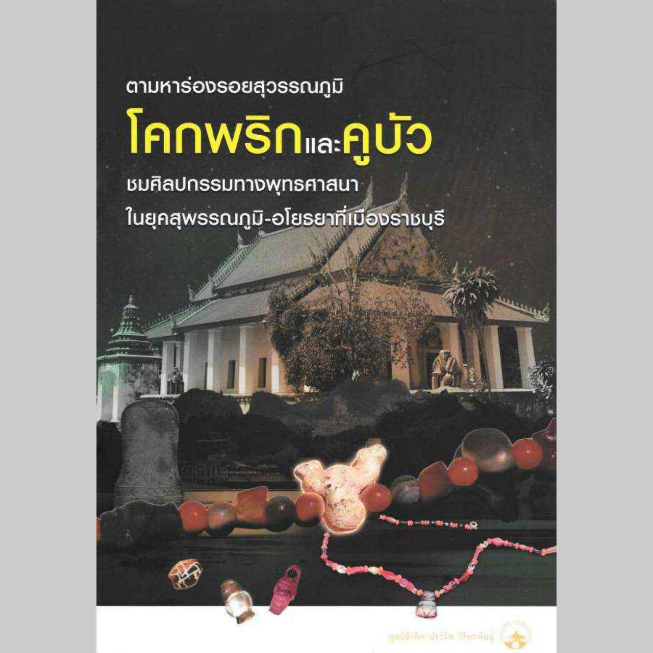 โคกพริกและคูบัว ในยุคสุวรรณภูมิ-อโยธยาที่เมืองราชบุรี