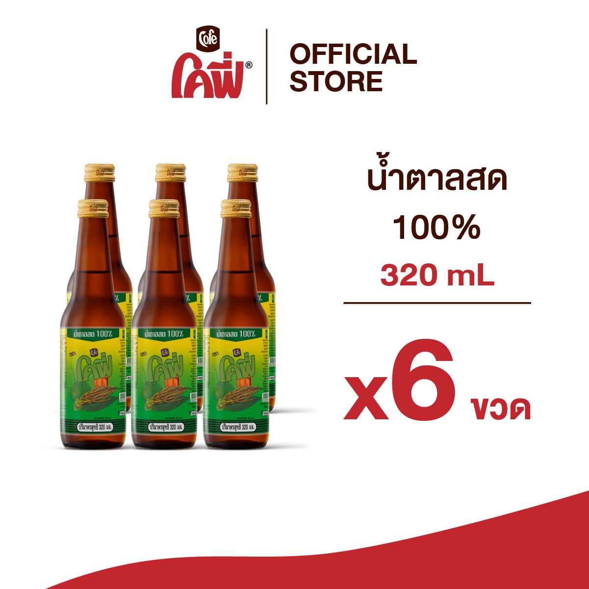 Cofe น้ำตาลสด 100% จั่นมะพร้าว หอมหวาน ขวดฝาเกลียว ขนาด 320ML. แบบ 6 ขวด