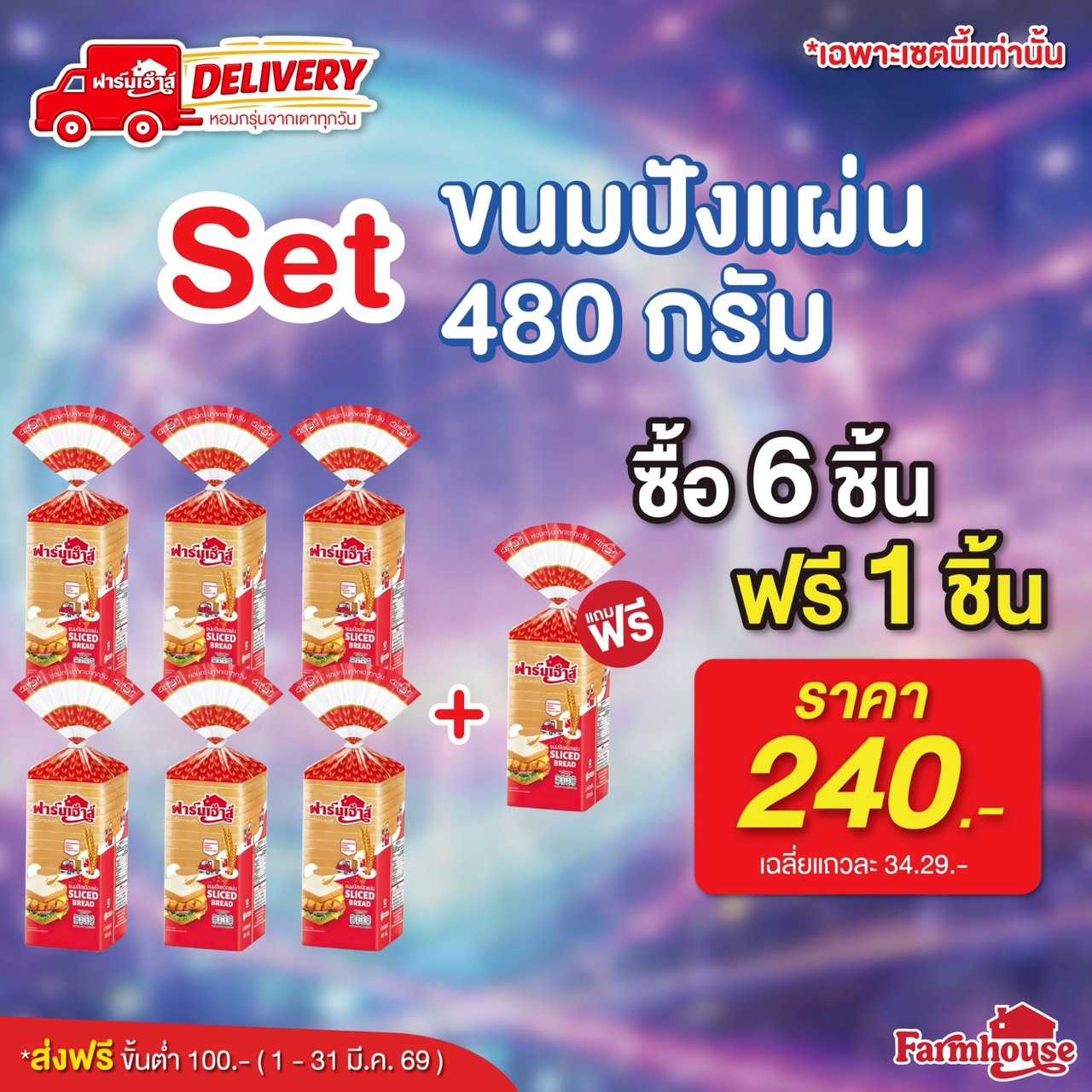 Set ขนมปังชนิดแผ่น 480 กรัม 6 ฟรี 1 รหัส R4J