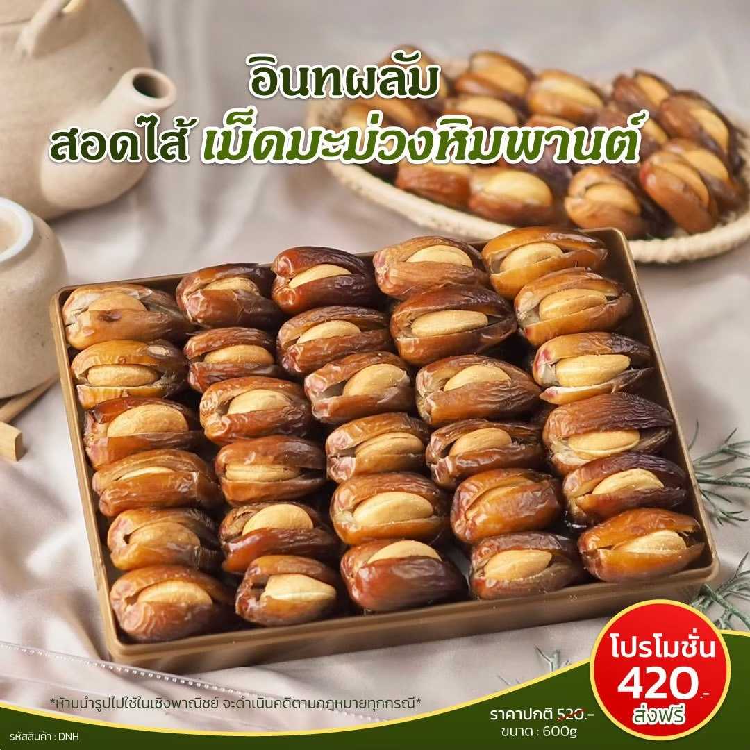 อินทผลัมสอดใส้ เม็ดมะม่วงหิมพานต์
