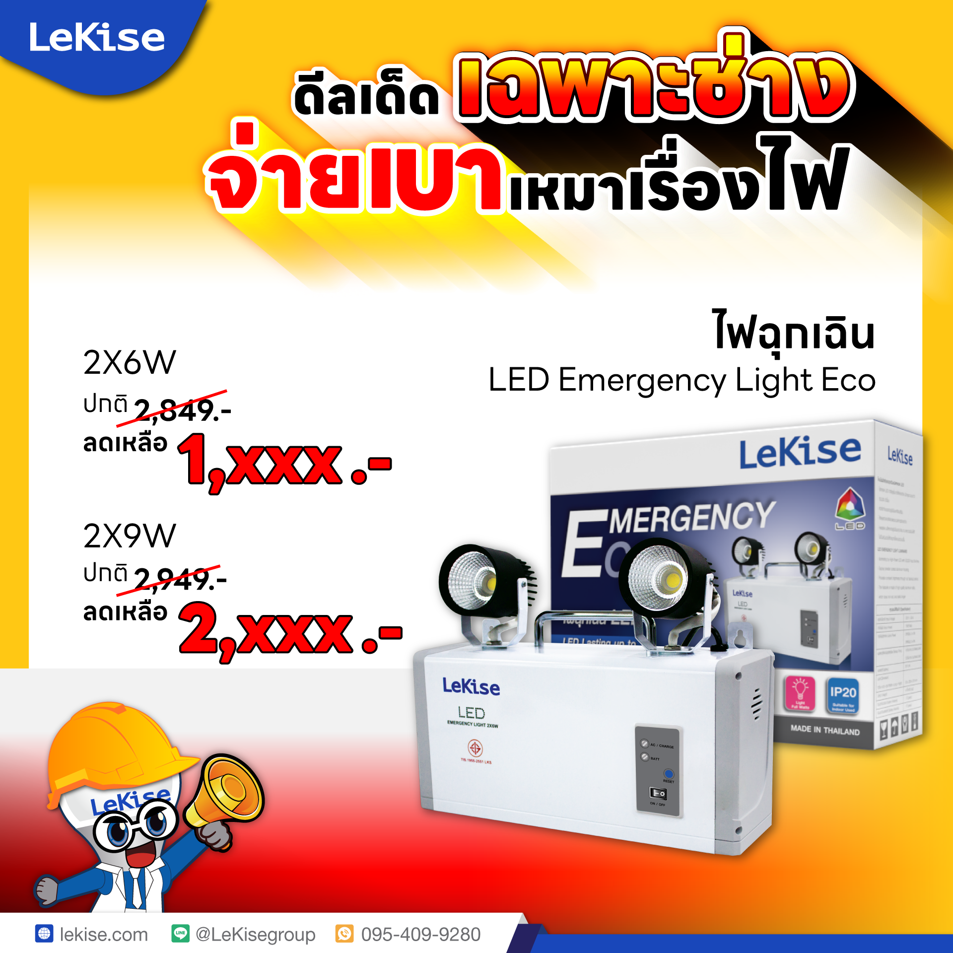 ลด30% ไฟฉุกเฉิน LED EMERGENCY LIGHT รุ่น ECO [ดีลเด็ด เฉพาะช่าง]