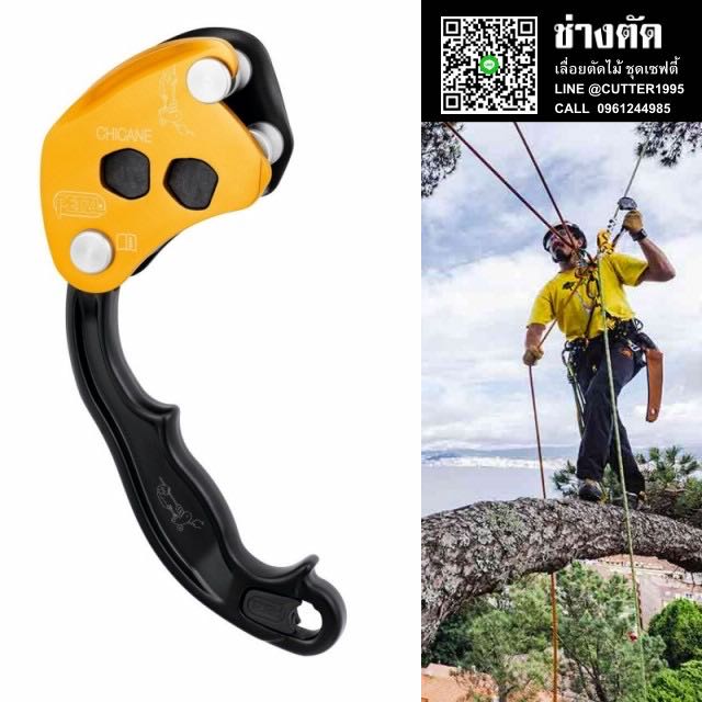 ชิเคน อุปกรณ์จับเชือกใช้คู่กับซิกแซก Petzl CHICANE  for tree care