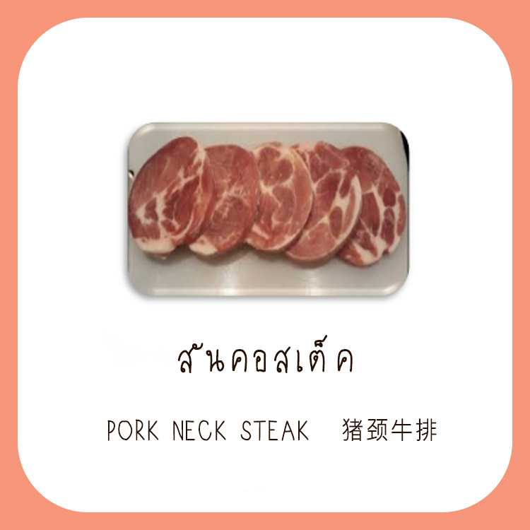 สันคอหมูสเต็ก ออร์แกนิก 250 g