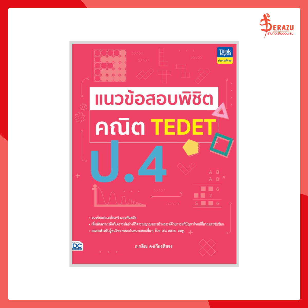 แนวข้อสอบพิชิต คณิต TEDET ป.4