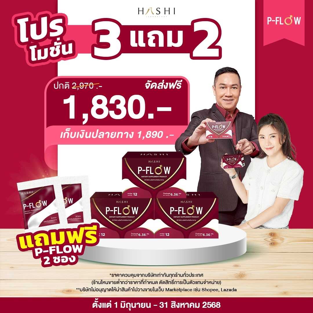 P-FLOW  โปรโมชั่นพิเศษ  3 กล่อง แถม  P-FLOW 2  ซอง 