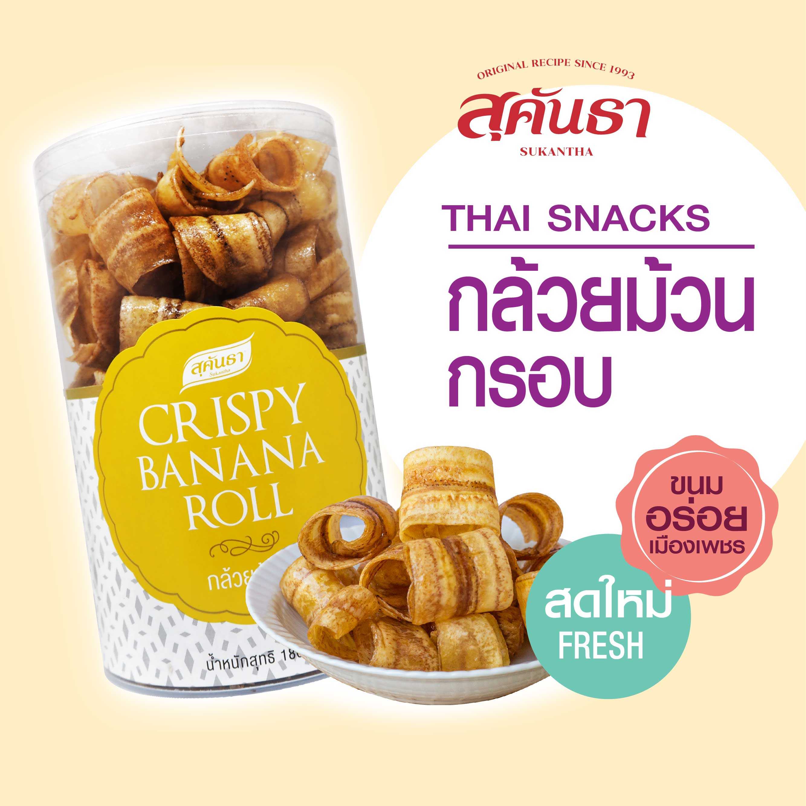 กล้วยม้วนอบกรอบ ใช้กล้วยน้ำว้า กรอบ หวานน้อย ไม่เลี่ยน ไม่แข็ง น้ำหนัก 180 กรัม