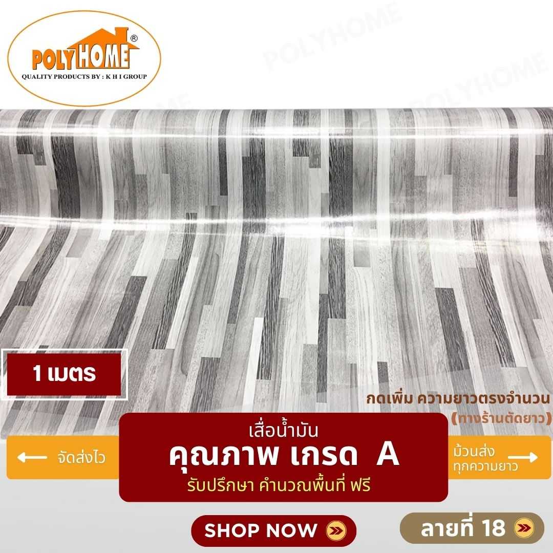 เสื่อน้ำมัน ลายที่ 18 หน้ากว้าง 1.40 เมตร หนา 0.35 มิล ยาว 1 เมตร (ส่วนความยาวกดเพิ่มได้)