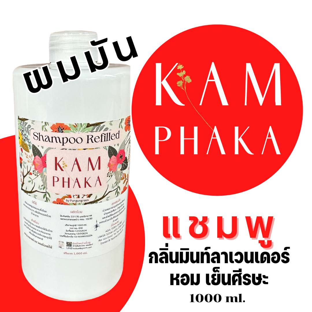 แชมพูคำผกา สูตร 1 มินท์ลาเวนเดอร์ รีฟิล 1000 ml. (ขวดใหญ่)