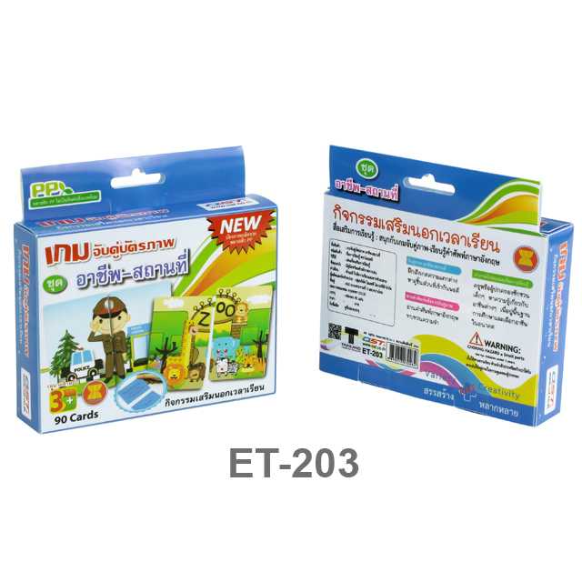 เกมจับคู่ บัตรคำ อาชีพ-สถานที่ ET-203