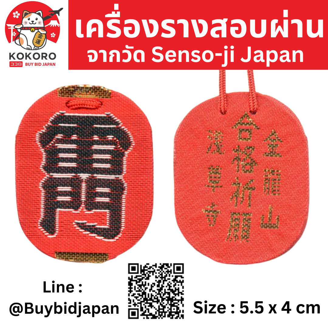 [พร้อมส่ง] เครื่องรางญี่ปุ่น เครื่องราง สอบผ่าน สอบสัมภาษณ์ วัดอาซากุสะ โคมแดงญี่ปุ่น Asakusa Amulet