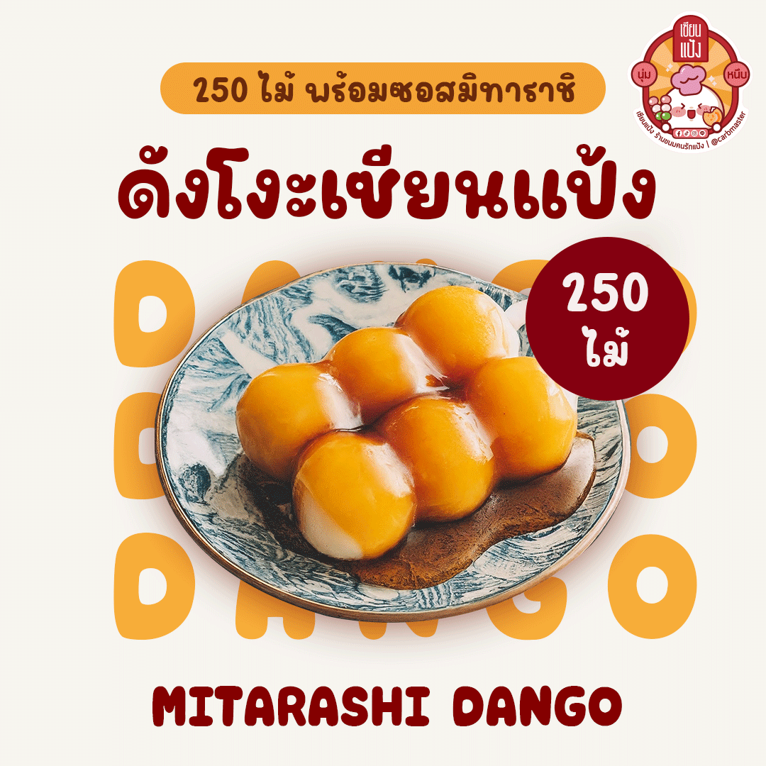 250ไม้! ดังโงะมิทาราชิเซียนแป้ง พร้อมซอสมิทาราชิ แบ่งจัดส่งได้