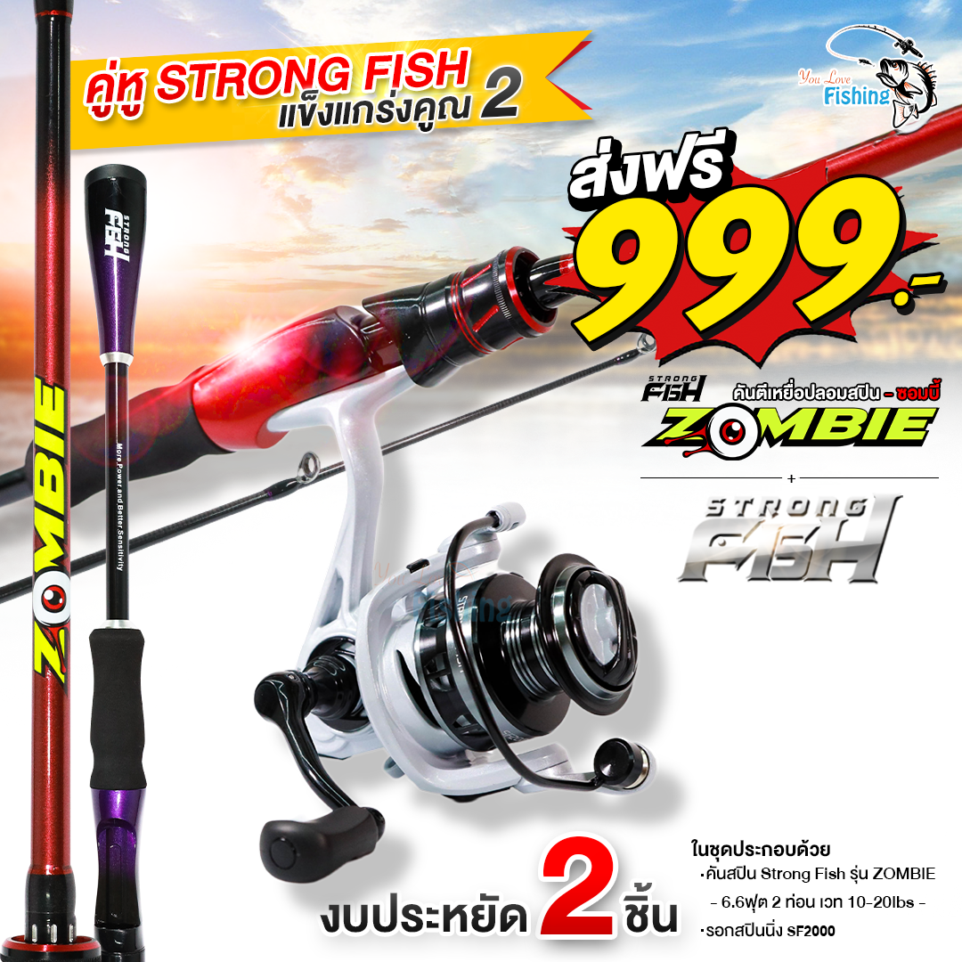 โปรแรง 999.- ส่งฟรี ‼️ STRONG FISH ยกกำลังความแกร่ง ชุดคัน+รอก งานตีเหยื่อปลอมคุ้มๆ