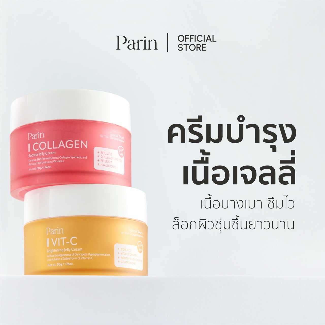 [NEW] PARIN JELLY CREAM พาลิน เจลลี่ครีม มอยส์เจอไรเซอร์เนื้อเจลลี่ สูตรคอลลาเจน และ วิตามินซี