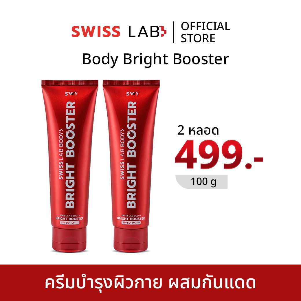 ชุด 2 หลอด (2LD) Swiss Lab Body Bright Booster SPF50+ PA++++ ครีมบำรุงผิวกาย ผสมสารกันแดด