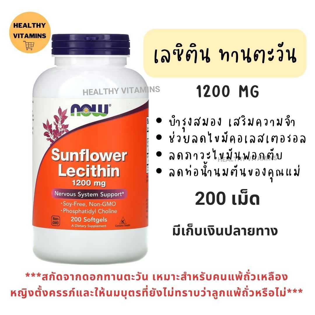 #lecithin Sunflower 1200mg 200 Sofgels #เลซิติน ทานตะวัน  1200 mg จำนวน 200 เม็ด #เลซิตินทานตะวัน