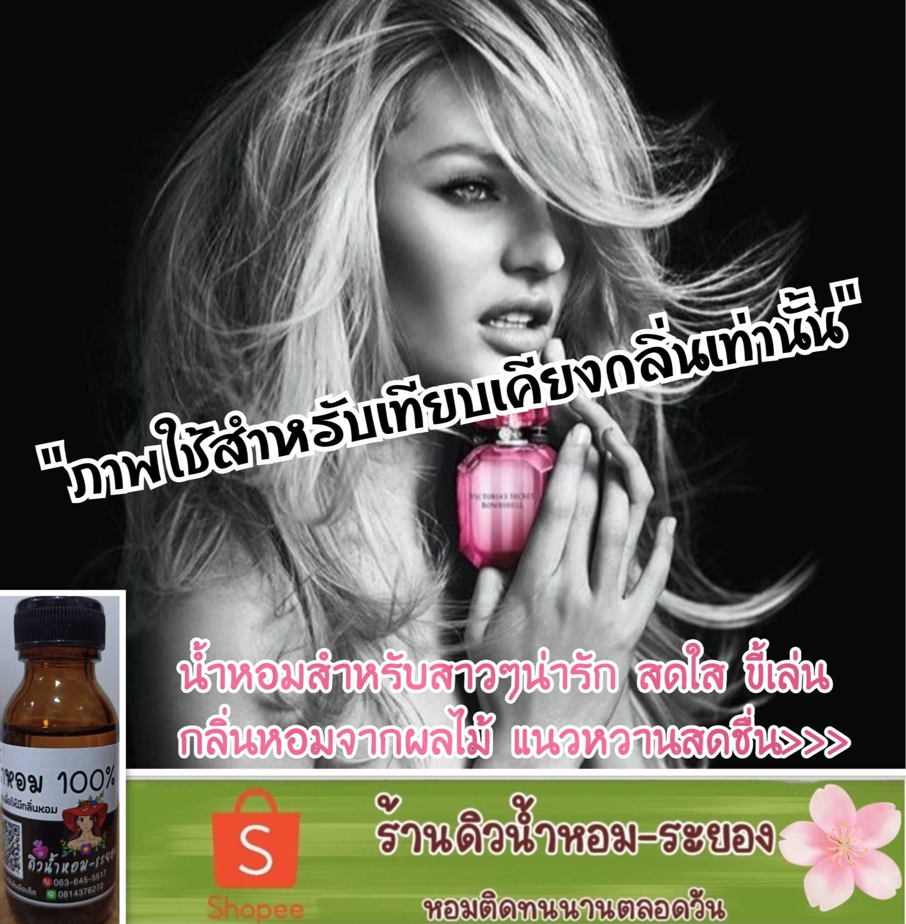 (วิกตอเรีย-บอมแชล)หัวน้ำหอม 💯% ไม่ผสมแอลกอฮอล์