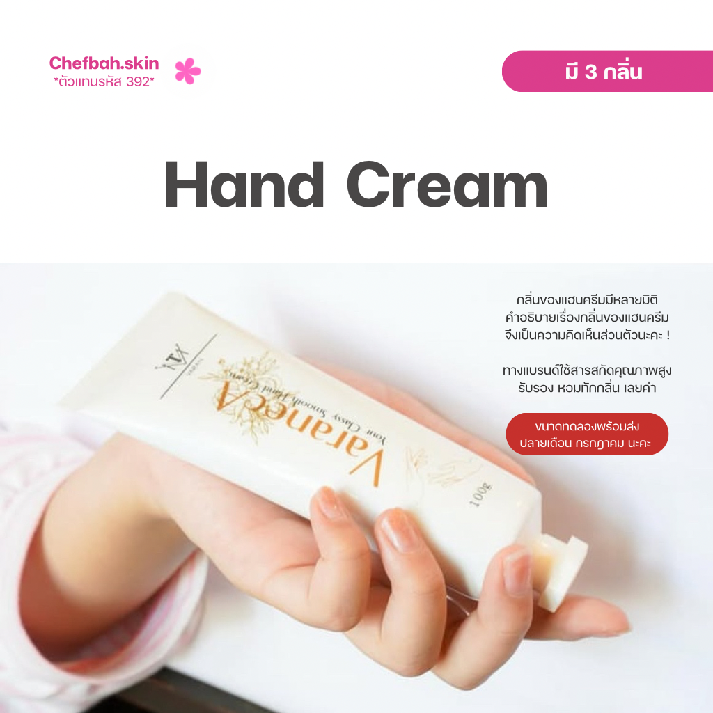 (ตัวแทน) 👋🏻 : VaranecA Your Classy Smooth Hand Cream