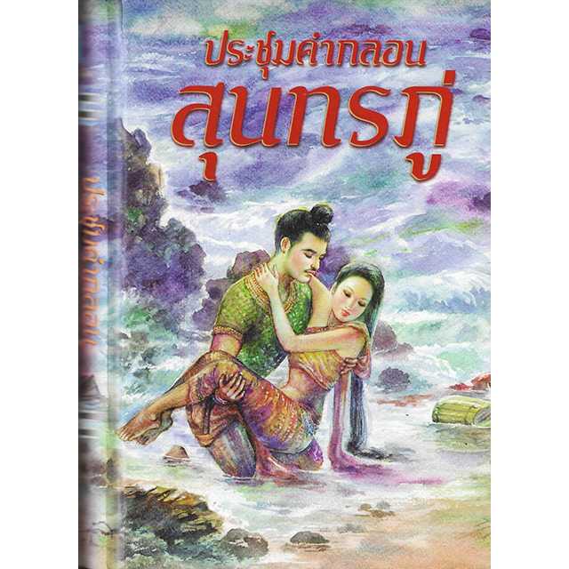 ประชุมคำกลอนสุนทรภู่ (ปกแข็ง)