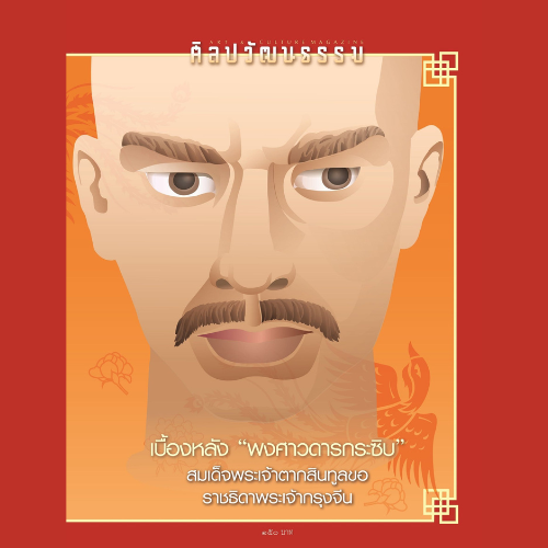 ศิลปวัฒนธรรม ฉบับ 539 : กันยายน 2567