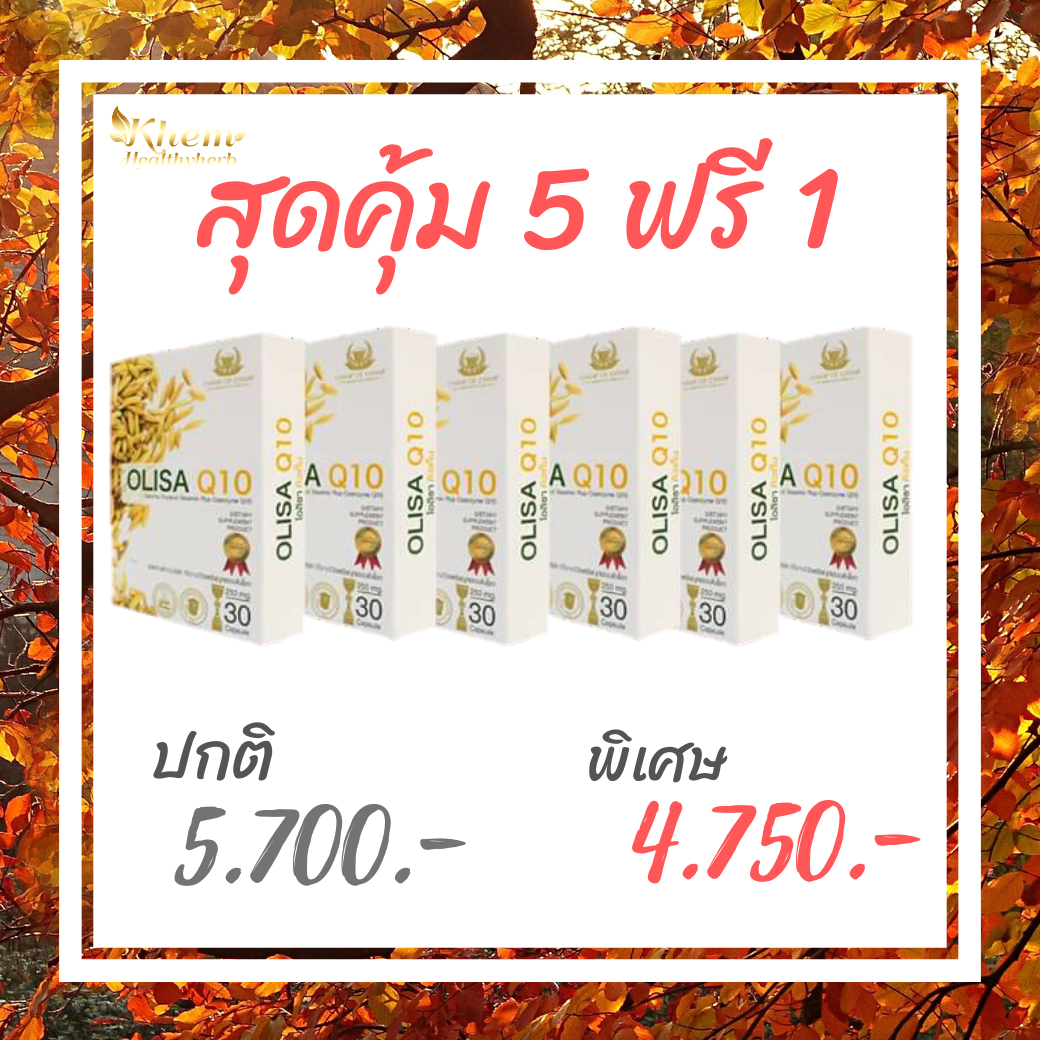 Olisa Q10 โอลิซ่า คิวเท็น ดูแล หัวใจ สมอง หลอดเลือด ผิวพรรณ ฮอร์โมน หลับลึก
