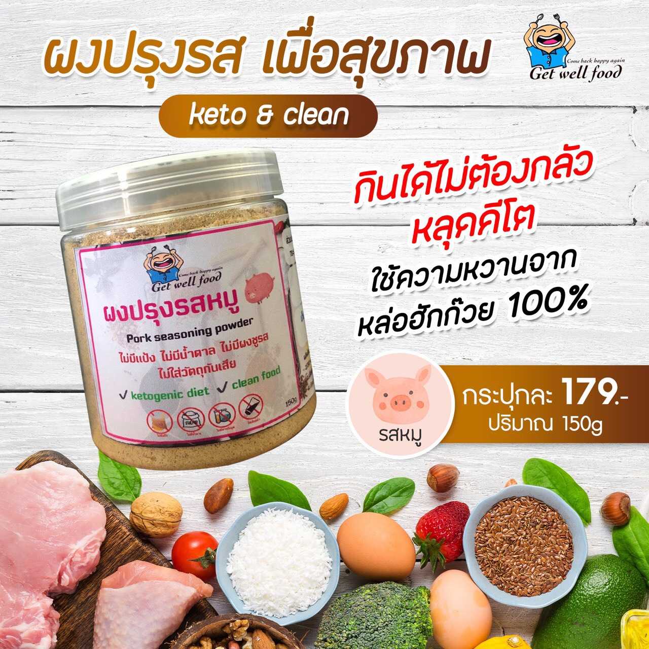 ผงปรุงรสเพื่อสุขภาพ ผงปรุงรสคีโตหมู ผงปรุงรสคีโตไก่ ผงปรุงรสลาบ ต้มยำ  ฯลฯ (ขนาด 20-150 กรัม)