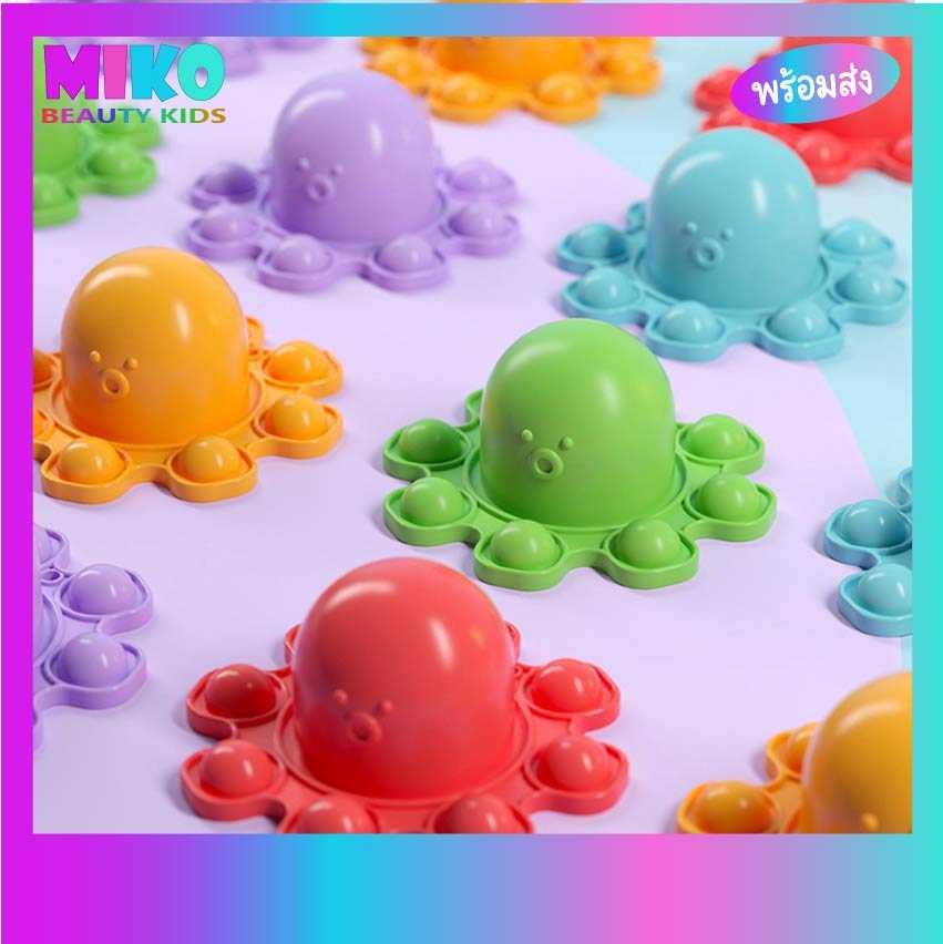 พร้อมส่ง POP IT ปลาหมึก พวงกุญแจ ของเล่นคลายเครียด เหมาะกับทุกเพศทุกวัย