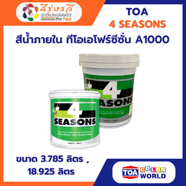 สีน้ำ ภายใน ทีโอเอ โฟร์ซีซั่น A1000