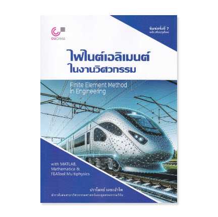 9789740343714     ไฟไนต์เอลิเมนต์ในงานวิศวกรรม
