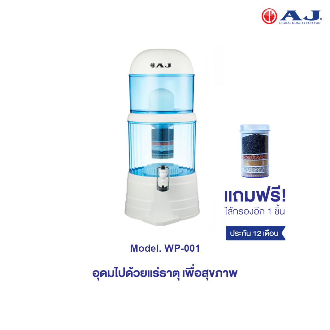 AJ WP-001 เครื่องกรองน้ำแร่ จุน้ำ 14 ลิตร สะอาด สดชื่น ดีต่อสุขภาพ  แถมฟรี! ไส้กรอง 1 ชิ้น