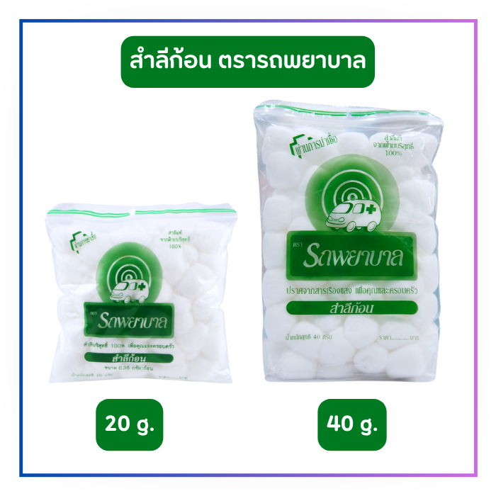สำลีก้อน ตรารถพยาบาล (20/ 40 กรัม)