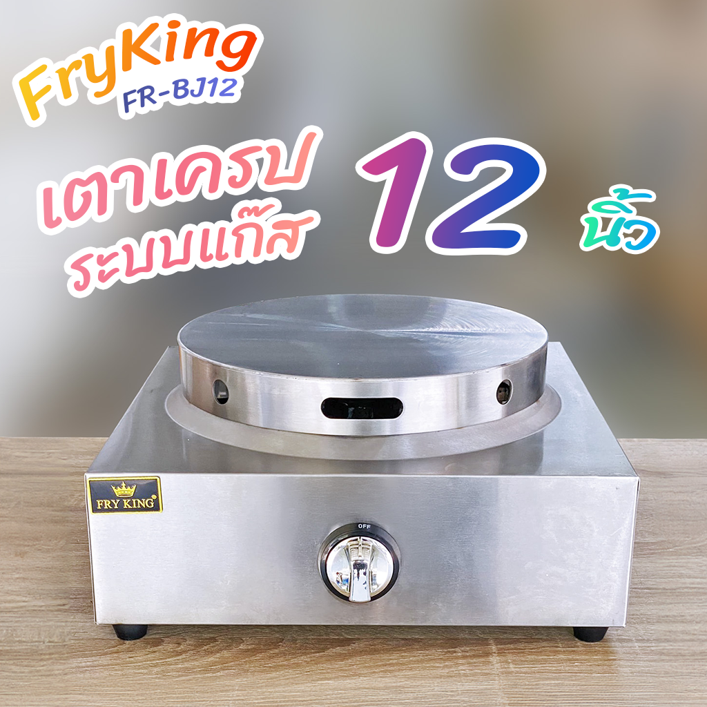 FryKing เตาเครป ระบบแก๊ส 12 นิ้ว รุ่น FR-BJ12 หัวเตาดาวกระจาย 8 แฉก